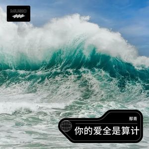 你的爱全是算计 (Demo)