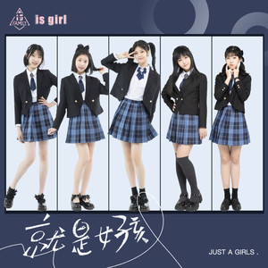 就是女孩 (伴奏)