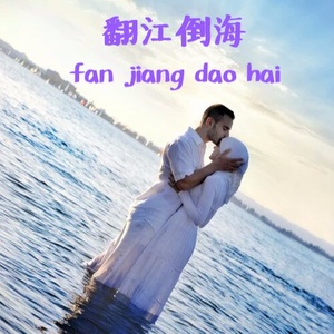 翻江倒海 (Remix)