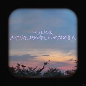 夏天就要结束了对吧
