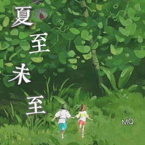 暮晴 - 夏至未至