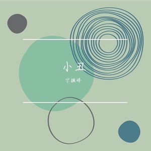 小丑