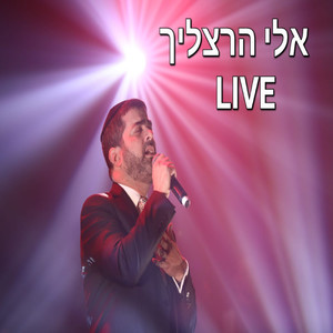 אליך אלוקי (כי ידעת) - (Live)