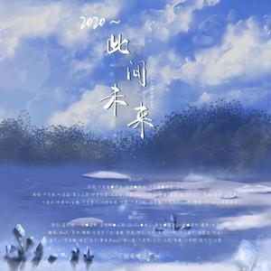 妖妖灵 - 2020~此间未来