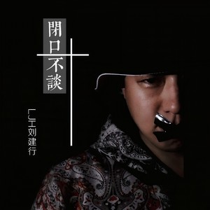 闭口不谈 (伴奏)