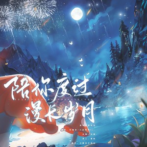 陪你度过漫长岁月