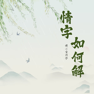 情字如何解 (dj天楚版)