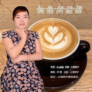 流泪的咖啡 (女版)