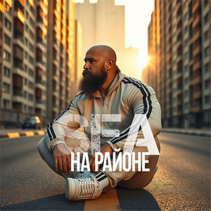 На районе