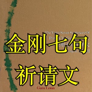 金刚七句祈请文