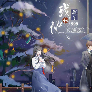 我和她说了999次晚安