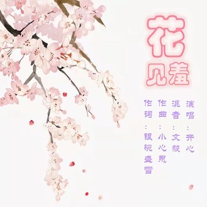 花见羞（新版）