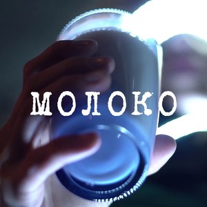 Молоко