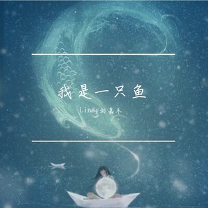 我是一只鱼