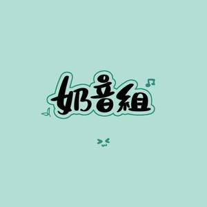 不谓侠 (男女合唱)