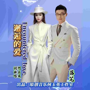 邂逅的爱 (对唱版伴奏)