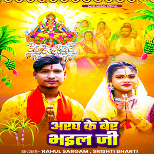 Aragh Ke Bera Bhail Ji