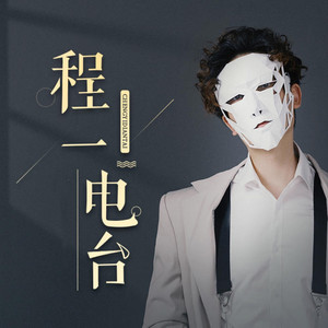 小精灵的秋天 (DJ长音频) - 程一封面