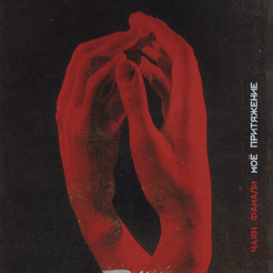 Моё притяжение