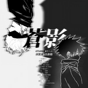 【咒术回战】苍影 (伏五填翻同人曲)