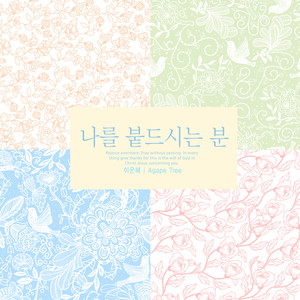 나를 붙드시는 분 (Those who hold me)