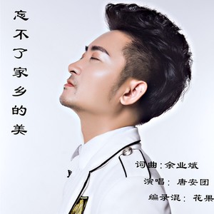 忘不了家乡的美 (伴奏)