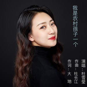 我是农村孩子一个 (女版)