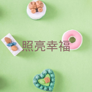 生逢灿烂的日子