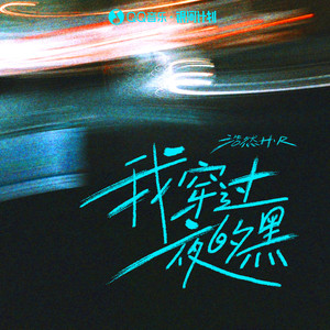 我穿过夜的黑