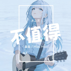 不值得 (Female Ver.)