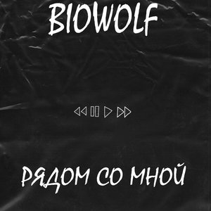 Рядом со мной (Explicit)