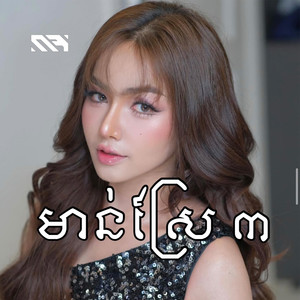 មាន់ស្រែ៣
