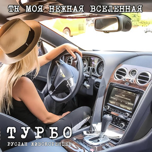 Ты моя нежная вселенная