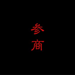 参商