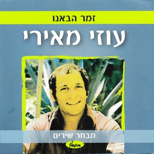 זמר הבאנו