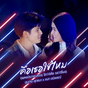 คือเธอใช่ไหม - Single