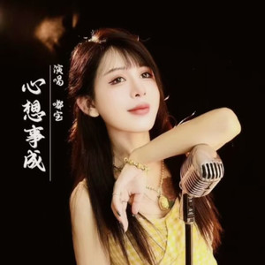 心想事成--舞曲伴奏 (伴奏)