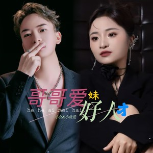 哥哥爱妹好人才