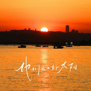 他们天上的太阳