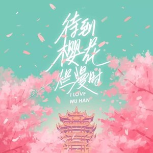 待到樱花烂漫时