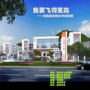 我要飞得更高—仪陇县志翔小学校校歌 (伴奏)