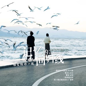 记忆的回归线 (伴奏)