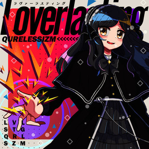 終わりにしよっか。 (feat. 病白めめ)