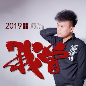 我曾 (DJ版)