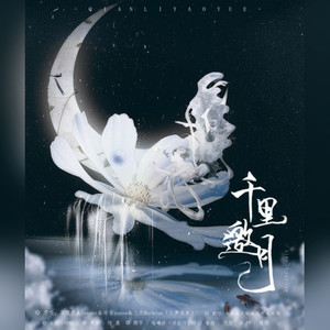 千里邀月 (Single Version)