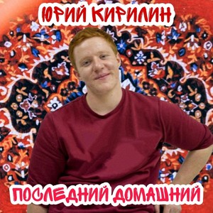 Последний домашний (Explicit)