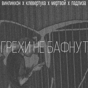 Грехи не бафнут (Explicit)