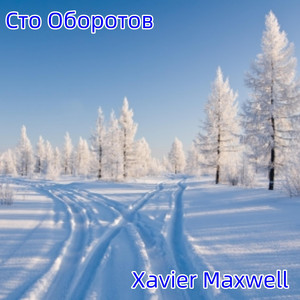 Сто Oборотов