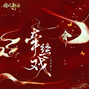 牵丝戏 (DJ亚明0.8X版)