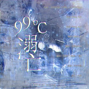 99℃溺亡【101男团出道单曲】